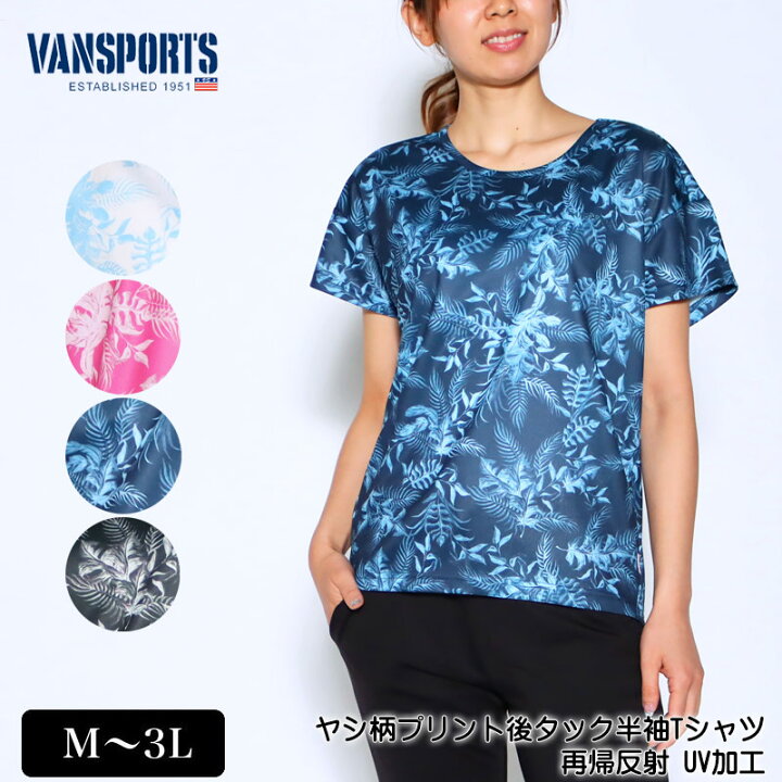 楽天市場 Tシャツ 半袖 Vansports バンスポーツ ヤシ柄プリント後タックtシャツ スポーツウエア レディース Uv加工 再帰反射 ゆったりサイズ 後長めラウンドカット Tシャツ M L Ll 3lオフ ピンク ネイビー クロ 春 夏 21w デイリーライフ通販店レディハート
