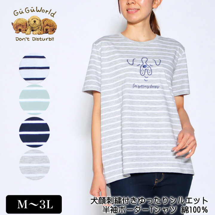 楽天市場 Tシャツ 半袖 Gugu World グーグーワールド 犬顔刺繍付きゆったりシルエットボーダーtシャツ レディース 綿100 後長め スリット Tシャツ M L Ll 3l オフ グリーン ネイビー グレー 春 夏 秋 21w デイリーライフ通販店レディハート