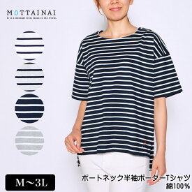 【OFFクーポン★5000円以上で★4/17 09:59迄】アウトレット！ Tシャツ 半袖 MOTTAINAI（もったいない） ボートネックボーダーTシャツ レディース 綿100％ tシャツ 裾前後差スリット ロゴ刺繍入り M L LL 3L オフ オートミール ネイビー グレー 春 夏 秋 2124w