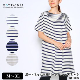 アウトレット！ Tシャツ 半袖 MOTTAINAI（もったいない） ボートネックボーダーロングTシャツ チュニック ワンピース レディース 綿100％ ポケット付 裾スリット ロゴ刺繍 tシャツ M L LL 3L オフ オートミール ネイビー グレー 春 夏 秋 2124w