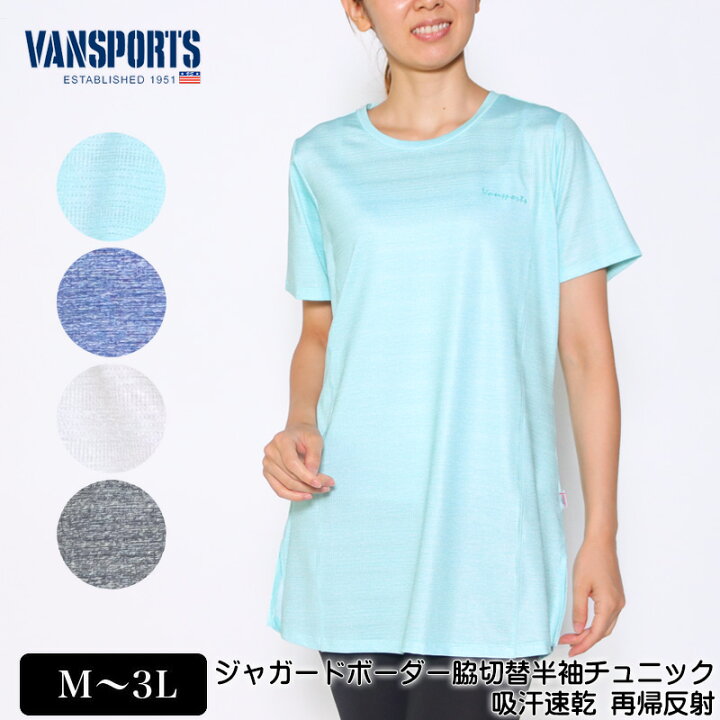 楽天市場 チュニック 半袖 Vansports バンスポーツ ジャガードボーダー脇切替チュニック スポーツウエア レディース ロゴプリント 吸汗速乾 再帰反射 M L Ll 3l ライトグリーン ネイビー ライトグレー クロ 春 夏 秋 2128w デイリーライフ通販店レディハート 楽天市場 チュニック 半袖 Vansports バンスポーツ ジャガードボーダー脇切替チュニック スポーツウエア レディース ロゴプリント 吸汗速乾 再帰反射 M L Ll 3l ライトグリーン ネイビー ライトグレー クロ 春 夏 秋 2128w デイリーライフ通販店レディハート