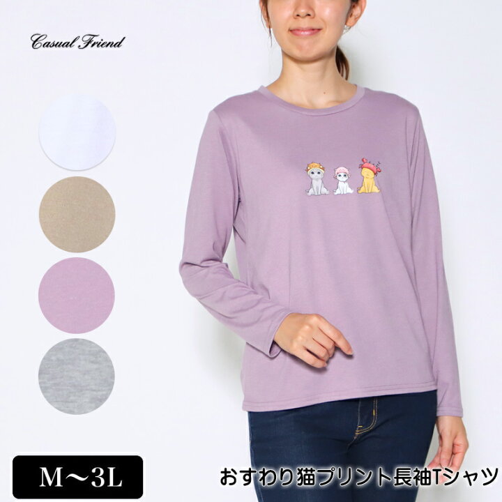 アウトレット! Tシャツ 長袖 おすわり猫プリントTシャツ レディース tシャツ M L LL 3L オフ ベージュ パープル グレー 春 秋 2132w デイリーライフ通販店レディハート パープルのシンプルな長袖Tシャツ