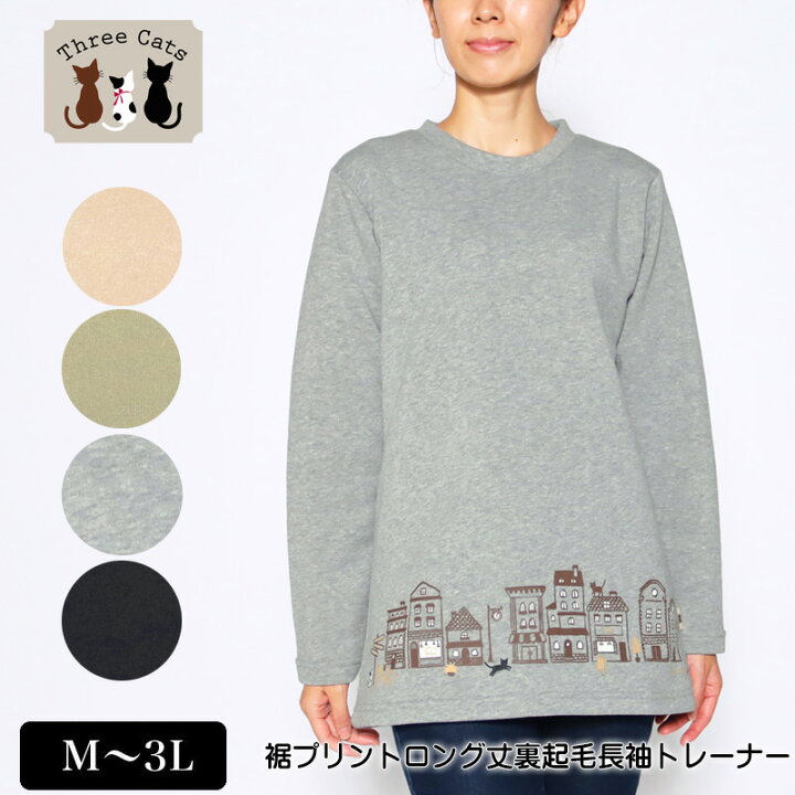 楽天市場 トレーナー 長袖 Three Cats スリーキャット 裾プリントロング丈トレーナー レディース M L Ll 3l ベージュ カーキ グレー クロ 秋 冬 2141w デイリーライフ通販店レディハート