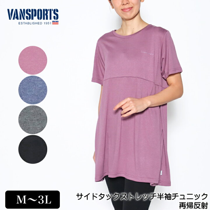 楽天市場 チュニック 半袖 Vansports バンスポーツ サイドタックストレッチチュニック 再帰反射 レディース スポーツウエア ロゴプリント M L Ll 3l パープル ネイビー グレー クロ 春 夏 New 2215w デイリーライフ通販店レディハート 楽天市場 チュニック 半袖 Vansports バンスポーツ サイドタックストレッチチュニック 再帰反射 レディース スポーツウエア ロゴプリント M L Ll 3l パープル ネイビー グレー クロ 春 夏 New 2215w デイリーライフ通販店レディハート