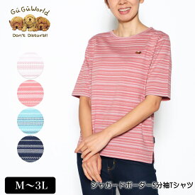 Tシャツ 5分袖 GuGu World（グーグーワールド） ジャガードボーダーTシャツ スリット入り レディース tシャツ ミニチュアダックスの刺繍 M L LL 3L オフ ピンク グリーン ネイビー 春 夏 2215w