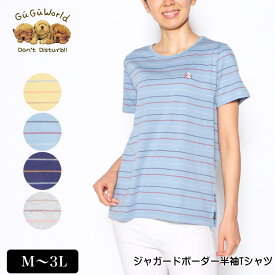 【クーポンで500円OFF！★5000円以上で★3/31 23:59迄】Tシャツ 半袖 GuGu World（グーグーワールド） ジャガードボーダーTシャツ スリット入り レディース tシャツ セントバーナードの刺繍 M L LL 3L カラシ ブルー ネイビー グレー 夏 2220w