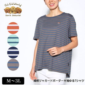 アウトレット！ Tシャツ 半袖 GuGu World（グーグーワールド） 縄柄ボーダーゆるTシャツ スリット入り ゆったり レディース tシャツ ビーグルの刺繍 M L LL 3L オレンジ グリーン ネイビー グレー 夏 2224w