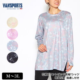 【OFFクーポン★5000円以上で★5/27 01:59迄】Tシャツ 長袖 VANSPORTS（バンスポーツ） 花柄プリントビッグTシャツ スポーツウエア レディース スリット入り 再帰反射 メッシュ 指通し付き ロゴラメプリント M L LL 3L カラシ ライトパープル ライトグレー クロ 春 秋 2228w