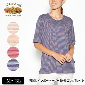 Tシャツ 5分袖 GuGu World（グーグーワールド）天竺レインボーボーダーロングTシャツ スリット入り 丈長め レディース tシャツ パピヨンの刺繍 M L LL 3L キナリ カラシ ワイン ネイビー 夏 秋 2228w