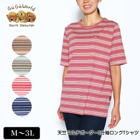 【OFFクーポン★5000円以上で★5/27 01:59迄】アウトレット！ Tシャツ 5分袖 GuGu World（グーグーワールド）天竺マルチボーダーロングTシャツ スリット入り 丈長め レディース tシャツ ビーグルの刺繍 M L LL 3L モカ グリーン ワイン ネイビー 夏 秋 2228w