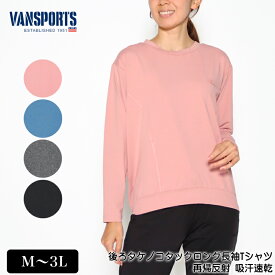 アウトレット！ Tシャツ 長袖 VANSPORTS（バンスポーツ） 後ろタケノコタックTシャツ スポーツウエア レディース 後ろ長め 再帰反射 吸汗速乾 ストレッチ ラメロゴプリント tシャツ M L LL 3L ピンク ブルー グレー クロ 春 秋 2232w