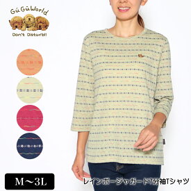 【クーポンで500円OFF！★5000円以上で★3/31 23:59迄】Tシャツ 7分袖 GuGu World（グーグーワールド） レインボージャガードTシャツ スリット入り レディース tシャツ シェットランドシープドッグの刺繍 M L LL 3L オレンジ ライトグリーン ワイン ネイビー 秋 2232w