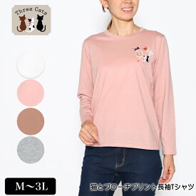 Tシャツ 長袖 Three Cats（スリーキャット） 猫とブローチプリントTシャツ レディース tシャツ M L LL 3L オフ ピンク ブラウン グレー 春 秋 2232w