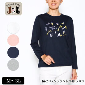 【クーポンで500円OFF！★5000円以上で★3/31 23:59迄】Tシャツ 長袖 Three Cats（スリーキャット） 猫とコスメプリントTシャツ レディース tシャツ M L LL 3L オフ ピンク ネイビー グレー 春 秋 2232w