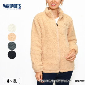 【OFFクーポン★5000円以上で★5/27 01:59迄】ジャケット VANSPORTS（バンスポーツ） スタンドカラーボアジャケット ポケット付き 両面ボア 天竺の配色裏地 レディース 再帰反射 ロゴ刺繍 M L LL 3L オフ ベージュ グレー クロ 冬 2250w