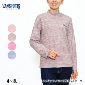 アウトレット！ Tシャツ 長袖 VANSPORTS（バンスポーツ） ハイネックメランジプルオーバー ロゴ刺繍入り 杢調カラー ストレッチ レディース tシャツ ピンク モカ ライトパープル ネイビー 秋 冬 2250w