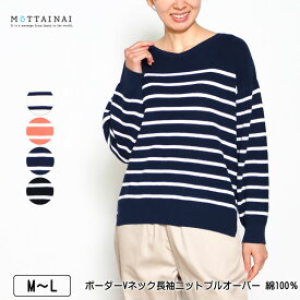 アウトレット！ ニット 長袖 MOTTAINAI（もったいない） ボーダーVネックニットプルオーバー 前後差裾スリット 綿100％ レディース M L オフ レンガ ネイビー クロ 春 秋 2309w