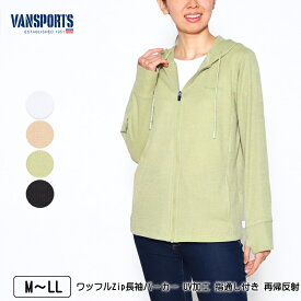 パーカー 長袖 VANSPORTS（バンスポーツ） ワッフルZipパーカー UV加工 指通し付き 再帰反射 レディース スポーツウエア ロゴ刺繍 M L LL オフ ベージュ カーキ クロ 春 夏 秋 2314w