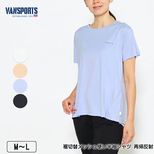 アウトレット! Tシャツ 半袖 VANSPORTS(バンスポーツ) 裾切替メッシュ使いシャツ 再帰反射 軽量 裾フレア レディース スポーツウエア ロゴラメプリント M L オフ ベージュ サックス クロ 春