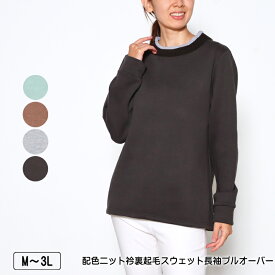 アウトレット！ トレーナー 長袖 配色ニット衿裏起毛スウェットプルオーバー レディース M L LL 3L モカ モスグリーン グレー ダークグレー 秋 冬 2340w