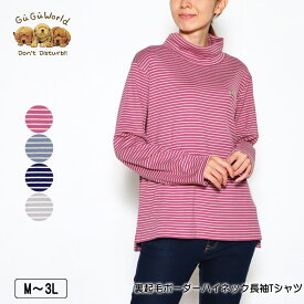 Tシャツ 長袖 GuGu World（グーグーワールド） 裏起毛ボーダーハイネックTシャツ レディース 裾前後差 厚手 tシャツ フレンチブルの刺繍 M L LL 3L ピンク サックス ネイビー グレー 秋 冬 2345w