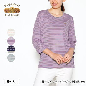 Tシャツ 7分袖 GuGu World（グーグーワールド）天竺レインボーボーダーTシャツ レディース tシャツ スリット入り ミニチュアダックスの刺繍 M L LL 3L オフ ラベンダー ネイビー グレー 春 NEW 2410w