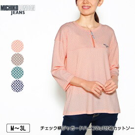 カットソー 7分袖 MICHIKO LONDON JEANS（ミチコロンドンジーンズ）チェック柄ジャガードハーフZipカットソー オリジナルスライダー付き ストレッチ ロゴ刺繍 レディース 薄手 M L LL 3L ベージュ オレンジ グリーン クロ 春 2410w