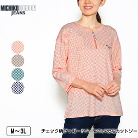 カットソー 7分袖 MICHIKO LONDON JEANS（ミチコロンドンジーンズ）チェック柄ジャガードハーフZipカットソー オリジナルスライダー付き ロゴ刺? レディース 薄手 M L LL 3L ベージュ オレンジ グリーン クロ 春 NEW 2410w