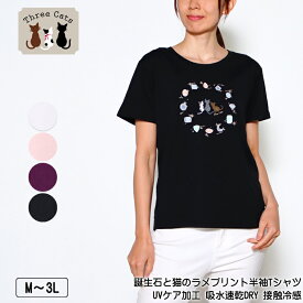 Tシャツ 半袖 Three Cats（スリーキャット） 誕生石と猫のプリントTシャツ レディース ラバー＋ラメプリント UVケア加工 吸水速乾DRY 接触冷感 ストレッチ 薄手 tシャツ M L LL 3L オフ ピンク パープル クロ 夏 NEW 2418w