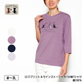 Tシャツ 7分袖 Three Cats（スリーキャット） ロゴプリント＆ラインストーン付きTシャツ 綿100％ 衿リブ使い レディース tシャツ M L LL 3L オフ パープル ネイビー グレー 春 夏 秋 2510w