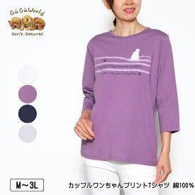 Tシャツ 7分袖 GuGu World（グーグーワールド）カップルワンちゃんプリントTシャツ 綿100％ レディース tシャツ M L LL 3L オフ パープル ネイビー グレー 春 夏 秋 2510w