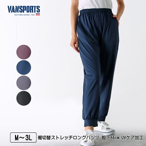 VANSPORTS(バンスポーツ)裾切替ストレッチロングパンツ 股下66cm レディース スポーツウエア UVケア加工 ロゴ刺繍 ポケット付き M L LL 3L パープル ネイビー ダークグレー クロ 春 夏 秋 NEW 2527w
