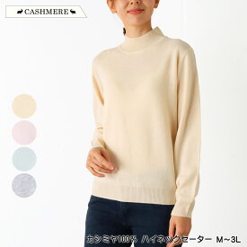 カシミヤ100％ ハイネックセーター セーター ニット 長袖 新色 高級素材ピュアカシミヤ リブ仕様 保温性 保湿性 なめらか やわらか ふんわり レディース 手洗い可 M L LL 3L クリーム ピンク ライトグリーン グレー 秋 冬 春 2545w natural