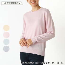 カシミヤ100％ クルーネックセーター ニット 長袖 新色 高級素材ピュアカシミヤ リブ仕様 保温性 保湿性 なめらか やわらか ふんわり レディース 手洗い可 M L LL 3L クリーム ピンク ライトグリーン グレー 秋 冬 春 NEW 2545w natural