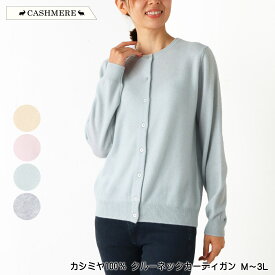 カシミヤ100％ クルーネックカーディガン セーター ニット 長袖 新色 高級素材ピュアカシミヤ リブ仕様 保温性 保湿性 なめらか やわらか ふんわり レディース 手洗い可 M L LL 3L クリーム ピンク ライトグリーン グレー 秋 冬 春 2545w natural