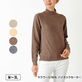 ヤクウール100％ ハイネックセーター 長袖 レディース ニット 保温性 弾力性 毛玉になりにくい レディース 手洗い可 M L LL 3L サンドベージュ ベージュ モカ グレー 秋 冬 NEW 2545w natural