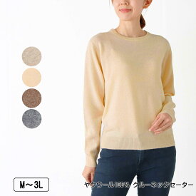 ヤクウール100％ クルーネックセーター 長袖 レディース ニット 保温性 弾力性 毛玉になりにくい レディース 手洗い可 M L LL 3L サンドベージュ ベージュ モカ グレー 秋 冬 NEW 2545w natural