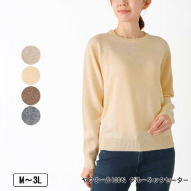 ヤクウール100％ クルーネックセーター 長袖 レディース ニット 保温性 弾力性 毛玉になりにくい レディース 手洗い可 M L LL 3L サンドベージュ ベージュ モカ グレー 秋 冬 NEW 2545w natural