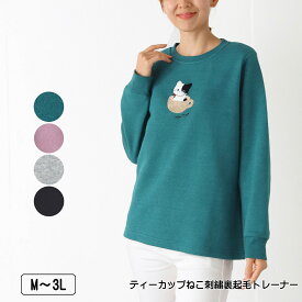 ティーカップねこサガラ刺繍裏起毛トレーナー 衿・袖口リブ使い 長袖 Tトレーナー レディース M L LL 3L グリーン パープル グレー クロ 秋 冬 NEW 2545w