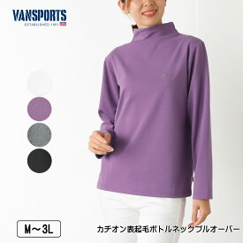 VANSPORTS（バンスポーツ） カチオン表起毛ボトルネックプルオーバー ストレッチ 長袖 ロゴ刺繍入り レディース tシャツ M L LL 3L オフ パープル グレー クロ 秋 冬 NEW 2545w