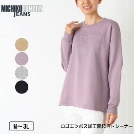 MICHIKO LONDON JEANS（ミチコロンドンジーンズ） ロゴエンボス加工裏起毛トレーナー 衿・袖口リブ 長袖 ドロップショルダー レディース M L LL 3L ベージュ ラベンダー グレー クロ 冬 春 NEW 2549w