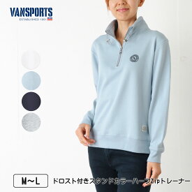 VANSPORTS（バンスポーツ） ドロスト付きスタンドカラーハーフZipトレーナー 長袖 裏毛 ロゴプリント 衿ドロスト仕様 衿・袖口裾リブ使い レディース M L オフ サックス ネイビー グレー 春 秋 NEW 2602w