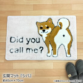 玄関マット シバの玄関マット 約45cm×70cm フックマット アクリル100％ 柴犬 犬 イヌ 室内 裏面滑り止めドット付き 手洗い可 ベージュ