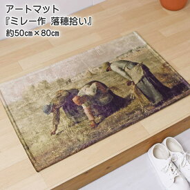 アウトレット！ 玄関マット アートマットコレクション 世界の名画 ミレー 落穂拾い 約50cm×80cm ポリエステル100％ バルビゾン派 室内 手洗い可 滑り止め付き ベージュ 転写プリント インテリア マット