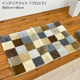 インテリアマット ブロック 約50cm×80cm 玄関マット ポリエステル100％ ウィルトン織 ベージュ 室内 屋内