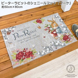 玄関マット ピーターラビットのシェニールマット ブーケ ゴブラン織り 約50cm×80cm ポリエステル100％ うさぎ 薔薇 室内 玄関 手洗い可 滑り止めドット付き グレー 玄関マット枕