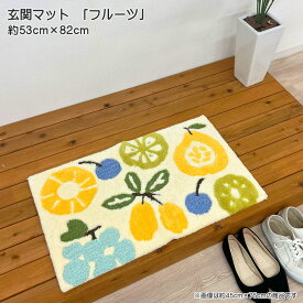玄関マット フルーツ 約53cm×82cm インテリアマット アクリル100％ フックマット 裏面滑り止め付 室内 屋内 玄関マット枕 送料無料