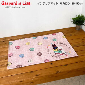 インテリアマット リサとガスパールのシェニールマット マカロン 約横80cm×縦50cm ポリエステル100% 室内 玄関マット 手洗い可 滑り止めドット付き アクセントマット 絵本 プリント リサガス