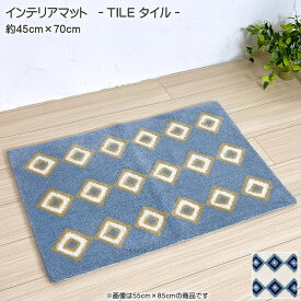 インテリアマット TILE タイル フックマット 玄関マット 約45cm×70cm 幾何学柄 レトロ アクリル100％ 室内 滑り止め加工 ブルー アイボリー