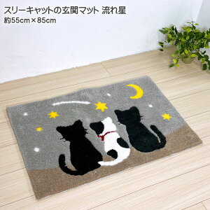 玄関マット スリーキャット 流れ星 室内 約55cmx85cm アクリル100% 滑りにくい加工 グレー インテリア マット 玄関マット枕